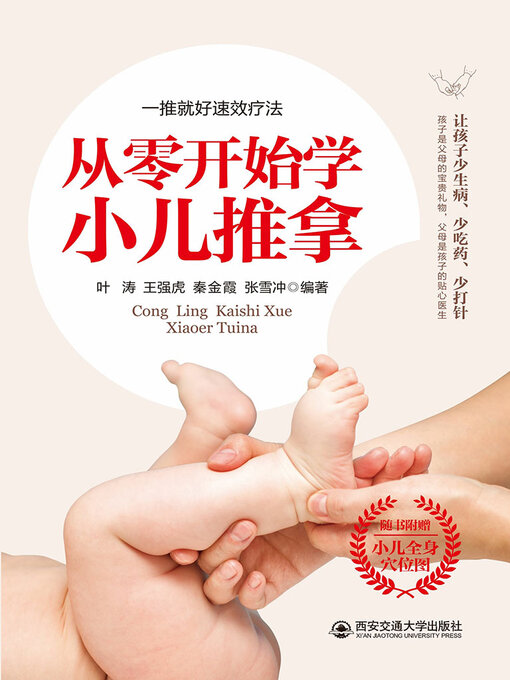 Title details for 从零开始学小儿推拿 by 叶涛等 - Available